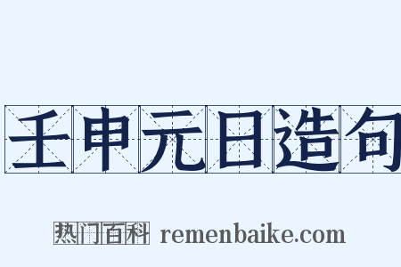 壬申元日造句是什么意思的图片